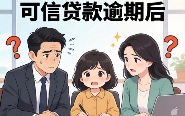 维信贷款逾期骚扰家人怎么处理