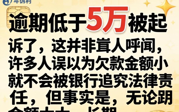 信用卡逾期低于5万被起诉了会坐牢吗