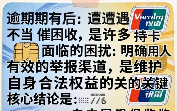 信用卡逾期催收找谁举报有效