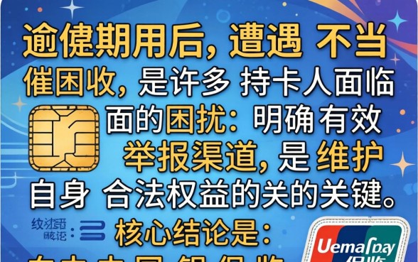信用卡逾期催收找谁举报有效