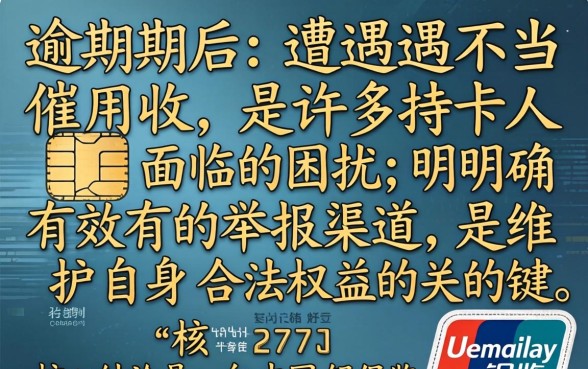 信用卡逾期催收找谁举报有效
