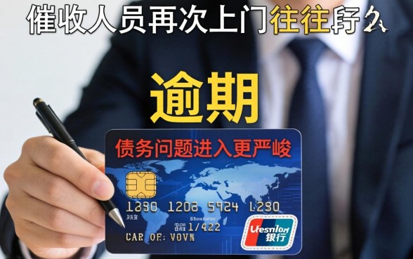 信用卡逾期催收再次上门催收怎么办