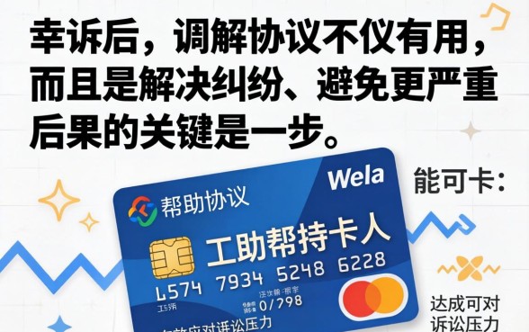 信用卡起诉调解协议有用吗真的假的