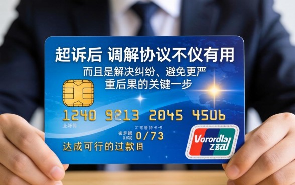 信用卡起诉调解协议有用吗真的假的