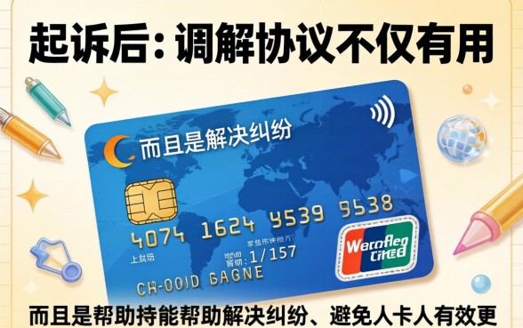 信用卡起诉调解协议有用吗真的假的