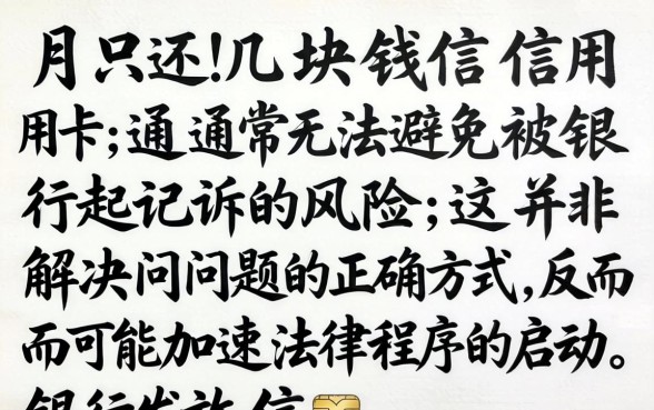 信用卡逾期每月还几十块会被起诉吗