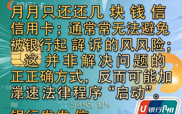 信用卡逾期每月还几十块会被起诉吗
