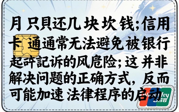 信用卡逾期每月还几十块会被起诉吗