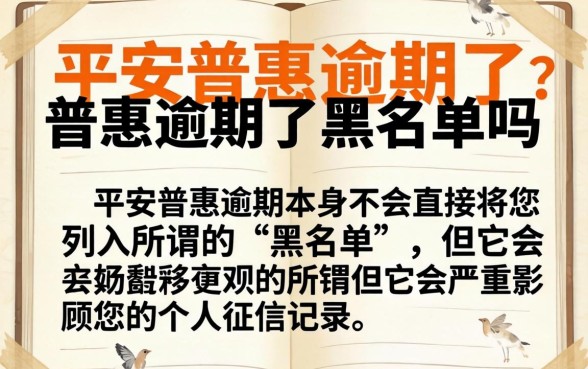 平安普惠逾期多久上征信黑名单