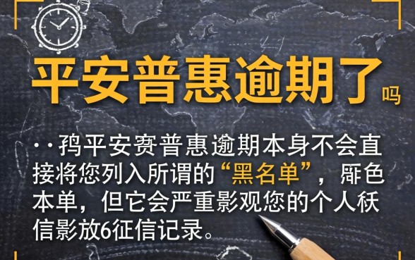 平安普惠逾期多久上征信黑名单