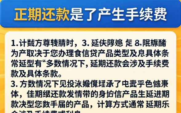 延期还款还有手续费吗怎么算