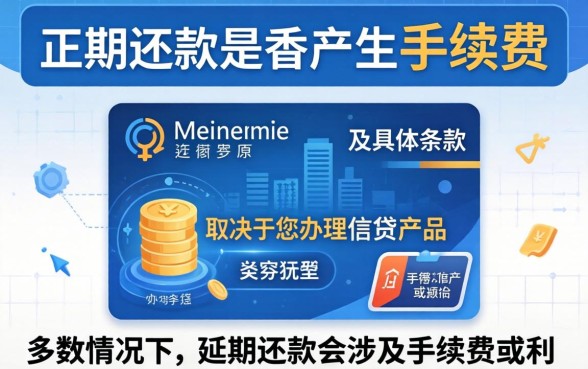 延期还款还有手续费吗怎么算