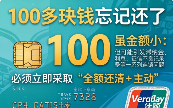 信用卡100多块钱忘记还了会有什么后果