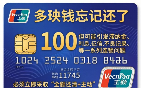 信用卡100多块钱忘记还了会有什么后果