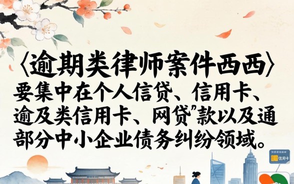 西安律师处理逾期案件最新动态