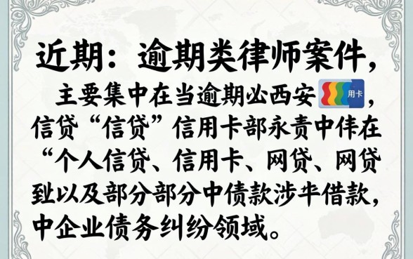 西安律师处理逾期案件最新动态