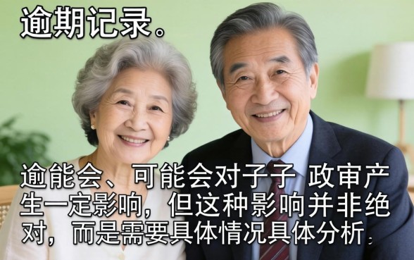 父母征信不良对子女政审有影响吗