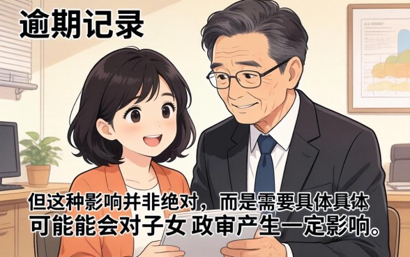 父母征信不良对子女政审有影响吗