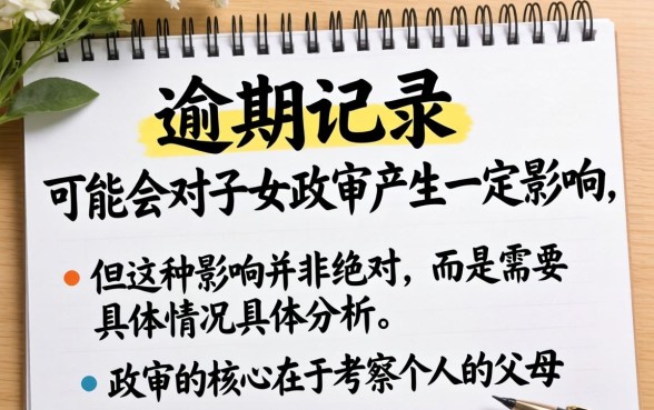 父母征信不良对子女政审有影响吗