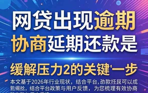 网贷逾期延期还款技巧有哪些
