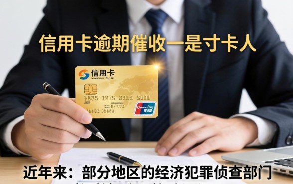 经侦帮银行信用卡催收真的有用吗