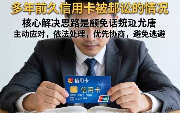 信用卡逾期被起诉最佳解决方法