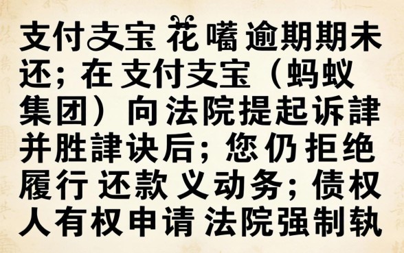 花呗逾期被起诉会冻结银行卡吗