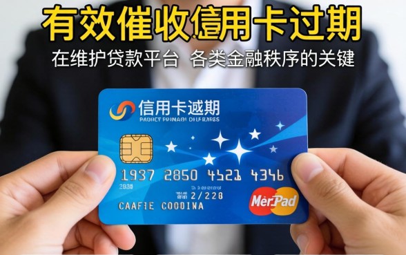 信用卡逾期催收最有效的方法是什么