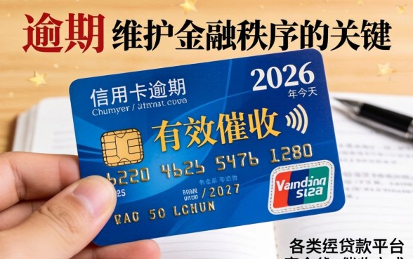 信用卡逾期催收最有效的方法是什么