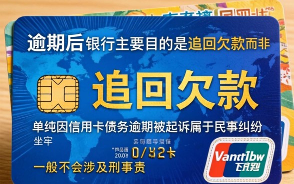 信用卡逾期起诉坐牢的后果与应对方法