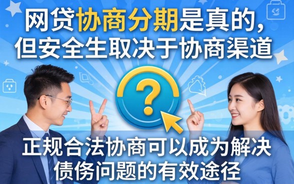 网贷协商分期是真的吗安全吗