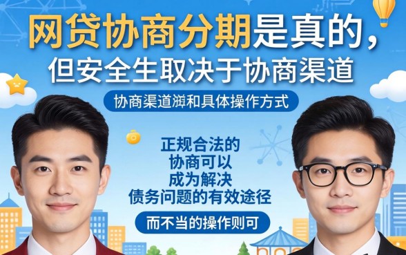 网贷协商分期是真的吗安全吗