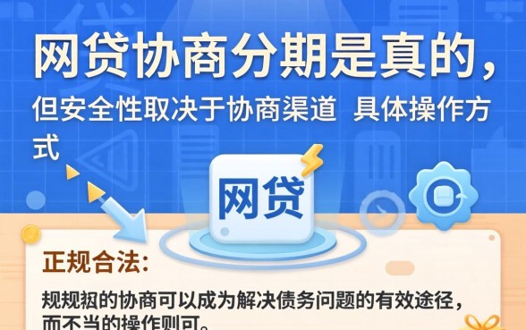 网贷协商分期是真的吗安全吗