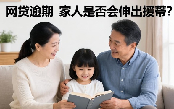网贷逾期家人帮忙还吗如何协商解决