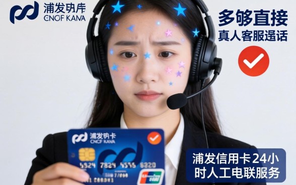 如何快速接通浦发信用卡人工服务