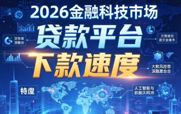 2026年贷款平台下款速度排名及推荐
