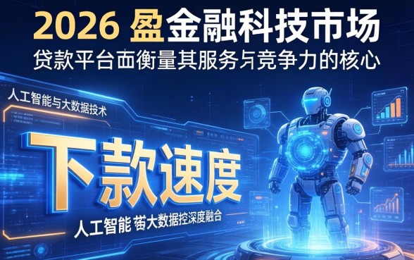 2026年贷款平台下款速度排名及推荐