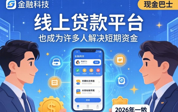 现金巴士2026年贷款申请条件及流程详解