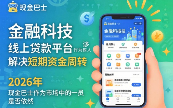 现金巴士2026年贷款申请条件及流程详解