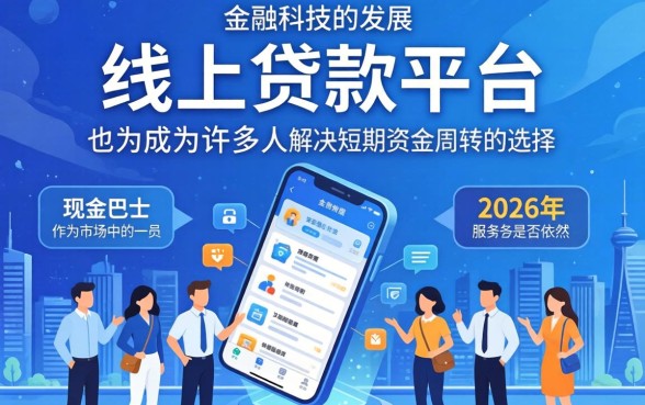 现金巴士2026年贷款申请条件及流程详解