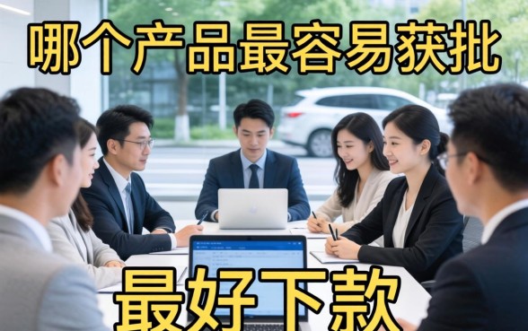 想知道哪个贷款产品最好下款