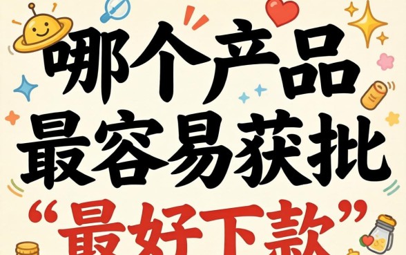 想知道哪个贷款产品最好下款