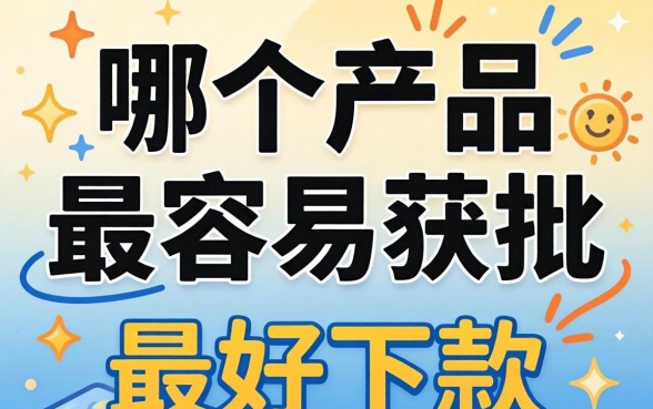 想知道哪个贷款产品最好下款
