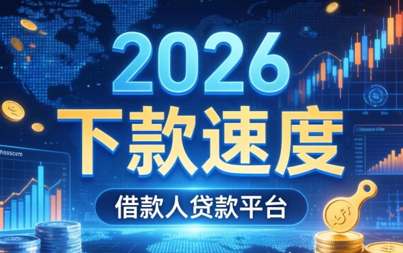 盘点市面上5个秒下款的贷款平台