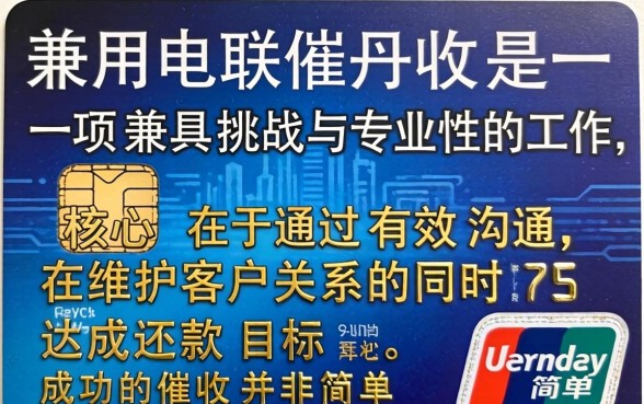 信用卡电联催收技巧与话术全解析