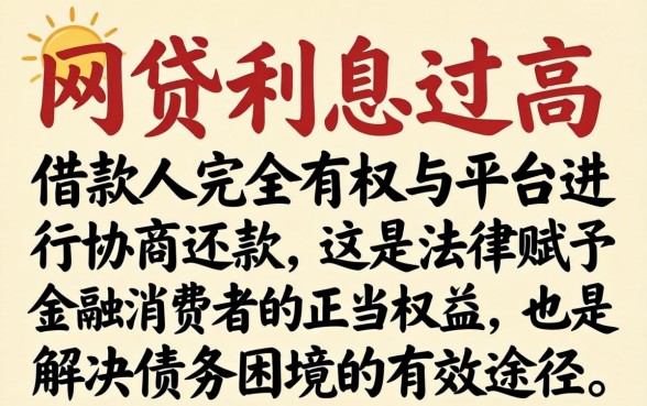 网贷利息太高可以协商还款吗