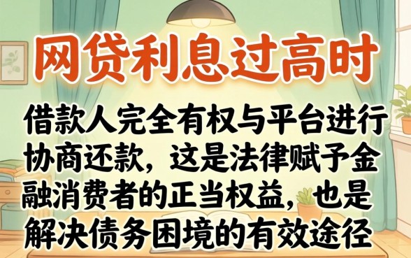 网贷利息太高可以协商还款吗