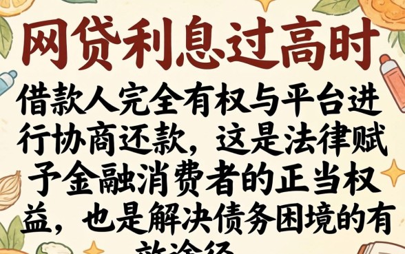 网贷利息太高可以协商还款吗