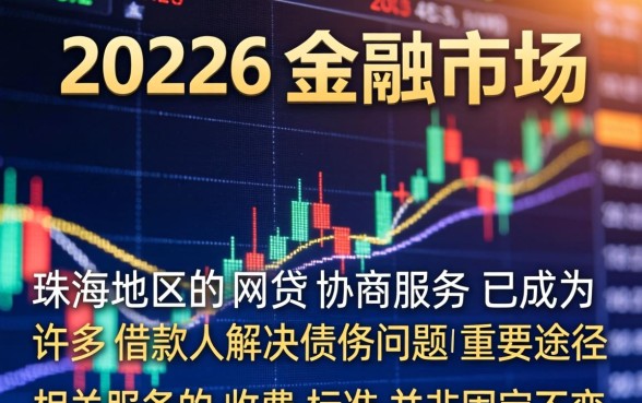 珠海网贷协商收费标准是多少