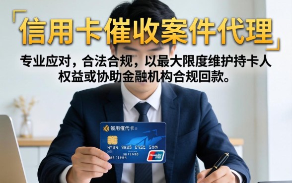 信用卡催收案件代理怎么处理